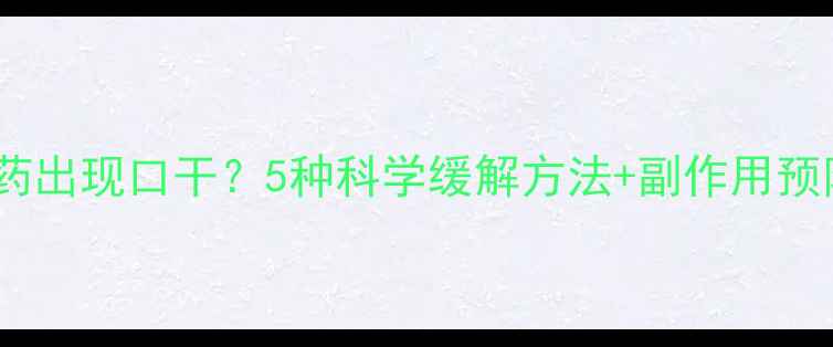 图片 吃减肥药出现口干？5种科学缓解方法+副作用预防指南2