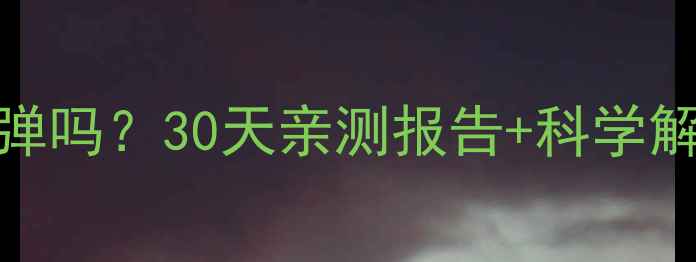 图片 吃减肥药后停药会反弹吗？30天亲测报告+科学解释，附安全用药指南