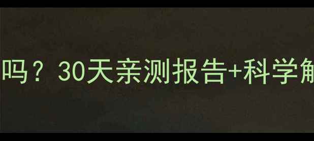 图片 吃减肥药后停药会反弹吗？30天亲测报告+科学解释，附安全用药指南1