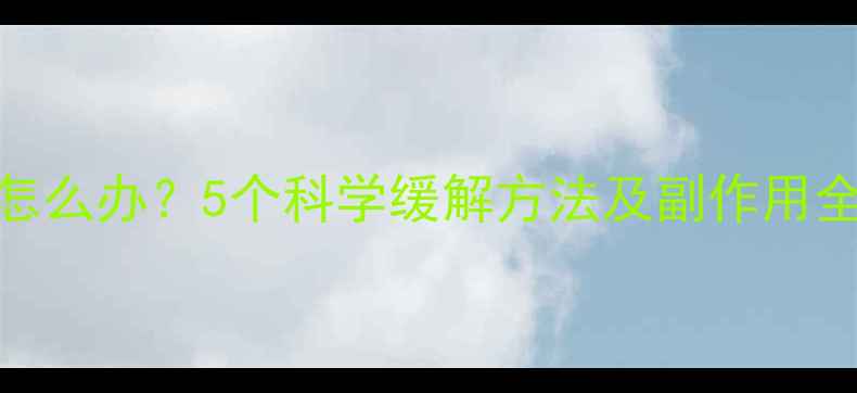 图片 吃减肥药后口渴怎么办？5个科学缓解方法及副作用全（附医生建议）