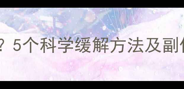 图片 吃减肥药后口渴怎么办？5个科学缓解方法及副作用全（附医生建议）1