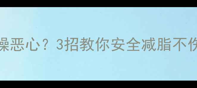 图片 吃减肥药后干舌燥恶心？3招教你安全减脂不伤身！亲测有效✅