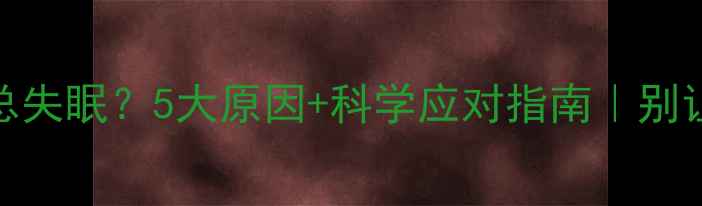 图片 吃减肥药后总失眠？5大原因+科学应对指南｜别让减肥毁睡眠