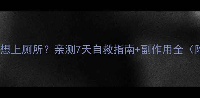 图片 吃减肥药后总想上厕所？亲测7天自救指南+副作用全（附避坑清单）2