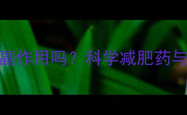 图片 吃减肥药后皮肤长痘是副作用吗？科学减肥药与痤疮的关联及应对策略