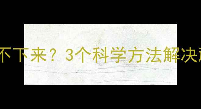 图片 吃减肥药大腿瘦不下来？3个科学方法解决顽固型大腿肥胖2
