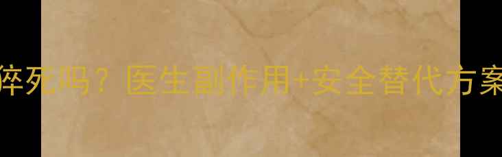 图片 吃减肥药心慌会猝死吗？医生副作用+安全替代方案（附真实案例）