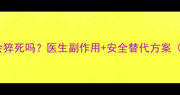 图片 吃减肥药心慌会猝死吗？医生副作用+安全替代方案（附真实案例）1