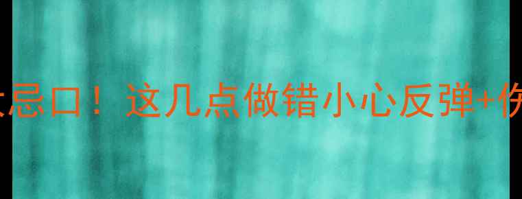 图片 吃减肥药必须避开的5大忌口！这几点做错小心反弹+伤身（附科学替代方案）