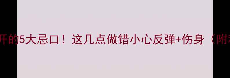 图片 吃减肥药必须避开的5大忌口！这几点做错小心反弹+伤身（附科学替代方案）1