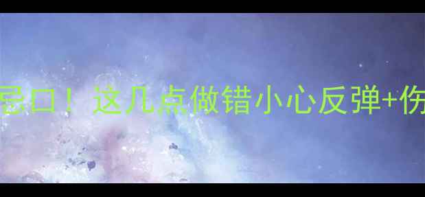 图片 吃减肥药必须避开的5大忌口！这几点做错小心反弹+伤身（附科学替代方案）2