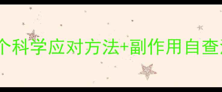 图片 吃减肥药总口渴？3个科学应对方法+副作用自查清单（附真实案例）
