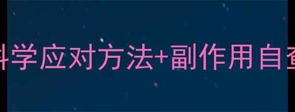 图片 吃减肥药总口渴？3个科学应对方法+副作用自查清单（附真实案例）2