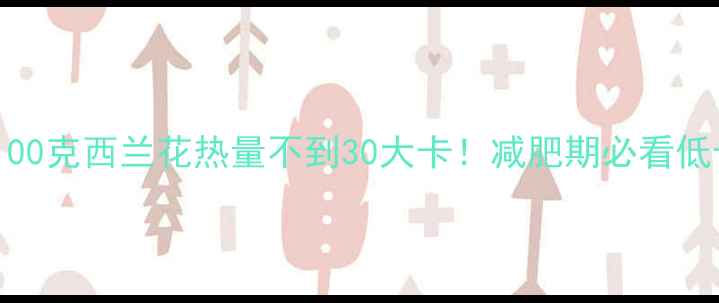 图片 吃出小蛮腰！100克西兰花热量不到30大卡！减肥期必看低卡高纤维菜谱1