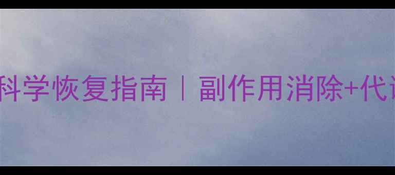 图片 吃完减肥药怎么调理？7天科学恢复指南｜副作用消除+代谢重启｜附饮食运动全攻略