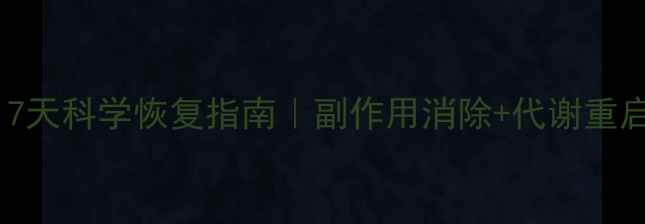 图片 吃完减肥药怎么调理？7天科学恢复指南｜副作用消除+代谢重启｜附饮食运动全攻略2