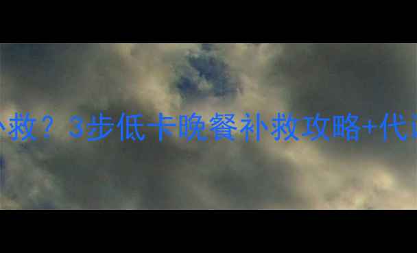 图片 吃完高热量晚餐后如何补救？3步低卡晚餐补救攻略+代谢重启法，轻松瘦回A4腰