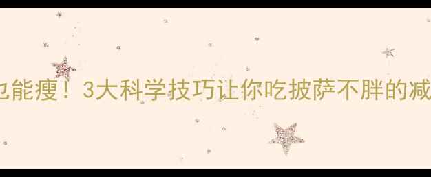 图片 吃披萨也能瘦！3大科学技巧让你吃披萨不胖的减脂攻略1