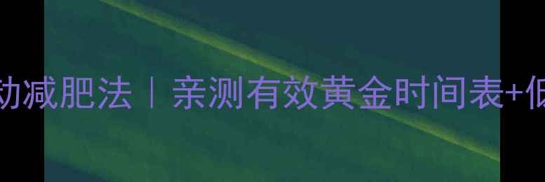 图片 吃晚饭后1-3小时运动减肥法｜亲测有效黄金时间表+低血糖胃病人群指南1