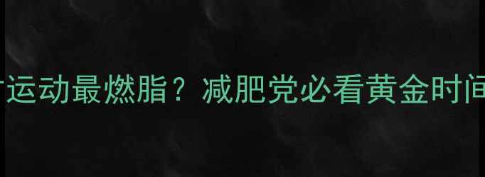 图片 吃晚饭后2小时运动最燃脂？减肥党必看黄金时间表+运动方案1