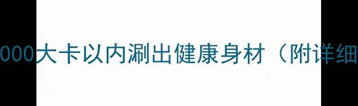 图片 吃火锅不胖的秘诀！1000大卡以内涮出健康身材（附详细减脂火锅搭配指南）1