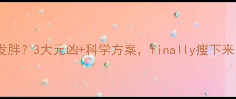 图片 吃的少运动多还发胖？3大元凶+科学方案，finally瘦下来！附食谱+运动表