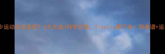 图片 吃的少运动多还发胖？3大元凶+科学方案，finally瘦下来！附食谱+运动表1