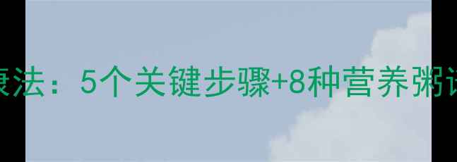 图片 吃粥减肥的7天健康法：5个关键步骤+8种营养粥谱，月减8斤不反弹