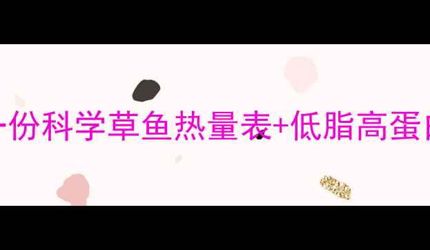 图片 吃草鱼减肥效果如何？一份科学草鱼热量表+低脂高蛋白食谱，让你轻松瘦下来