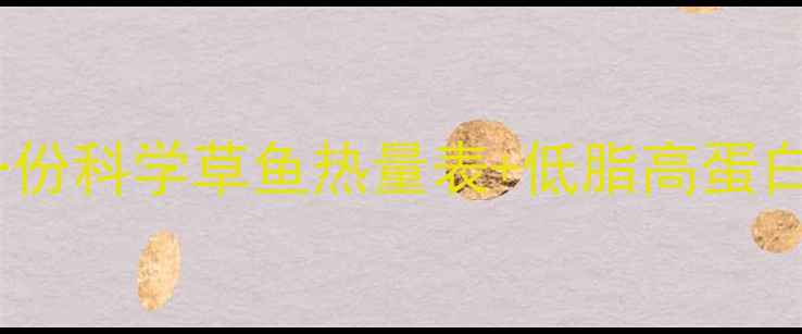 图片 吃草鱼减肥效果如何？一份科学草鱼热量表+低脂高蛋白食谱，让你轻松瘦下来1