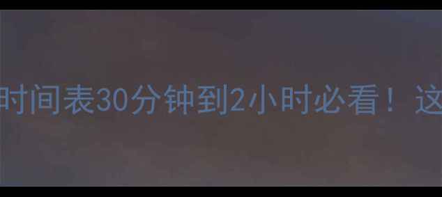 图片 吃饱后运动减肥黄金时间表30分钟到2小时必看！这3个时段运动最燃脂2