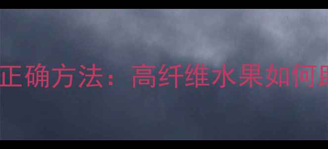 图片 吃香蕉减肥的正确方法：高纤维水果如何助力健康瘦身2