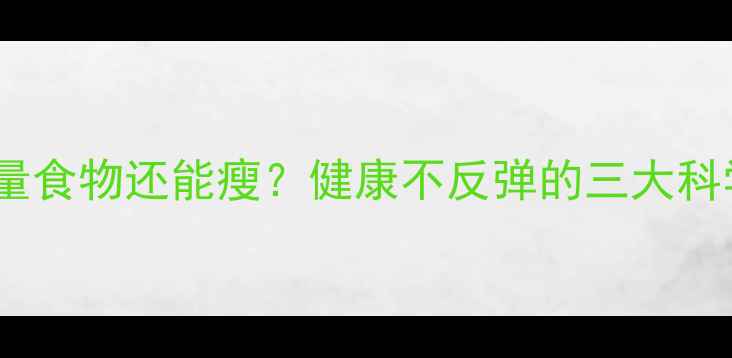 图片 吃高热量食物还能瘦？健康不反弹的三大科学原理2