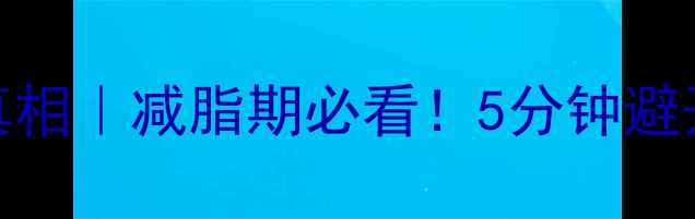 图片 吉野家小碗蘑菇饭热量真相｜减脂期必看！5分钟避开热量陷阱，吃出小蛮腰