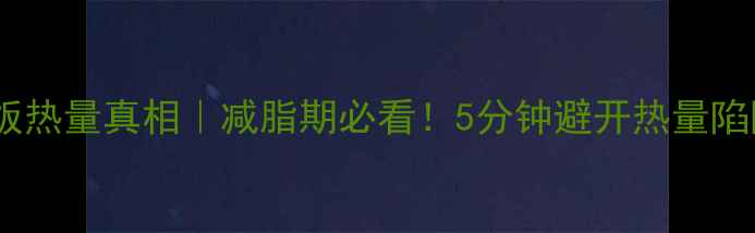 图片 吉野家小碗蘑菇饭热量真相｜减脂期必看！5分钟避开热量陷阱，吃出小蛮腰2
