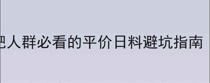 图片 吉野家热量高：减肥人群必看的平价日料避坑指南（附热量计算公式）