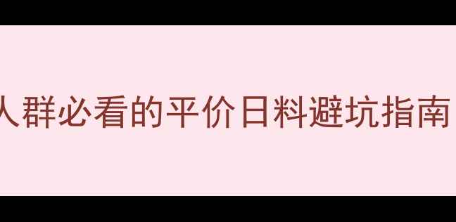 图片 吉野家热量高：减肥人群必看的平价日料避坑指南（附热量计算公式）1