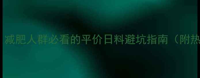 图片 吉野家热量高：减肥人群必看的平价日料避坑指南（附热量计算公式）2
