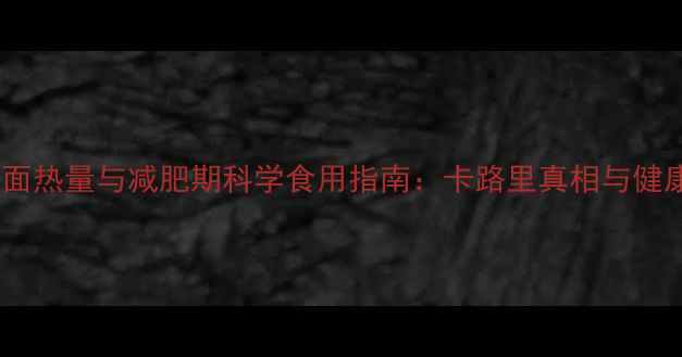 图片 吉野家牛肉面热量与减肥期科学食用指南：卡路里真相与健康替代方案2