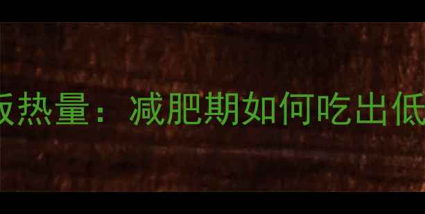 图片 吉野家牛肉饭热量：减肥期如何吃出低卡幸福感？1