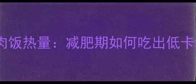 图片 吉野家牛肉饭热量：减肥期如何吃出低卡幸福感？2