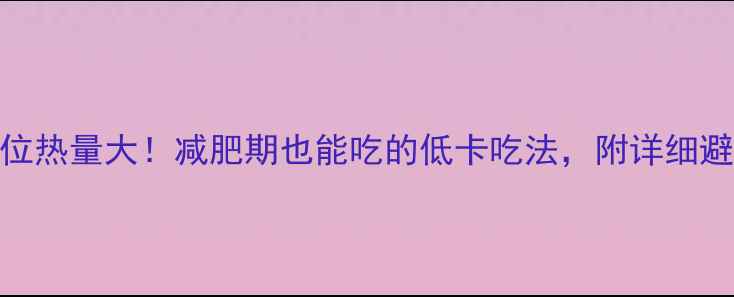 图片 吮指鸡块部位热量大！减肥期也能吃的低卡吃法，附详细避坑指南🍗💪
