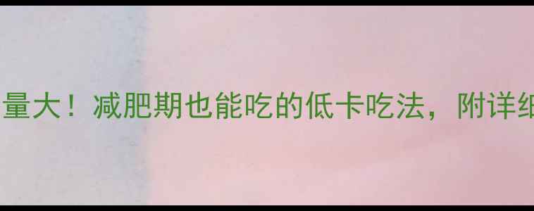 图片 吮指鸡块部位热量大！减肥期也能吃的低卡吃法，附详细避坑指南🍗💪1