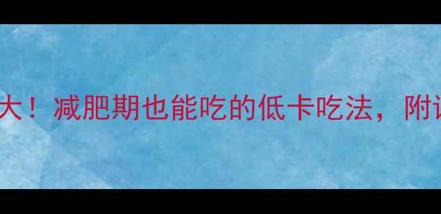 图片 吮指鸡块部位热量大！减肥期也能吃的低卡吃法，附详细避坑指南🍗💪2
