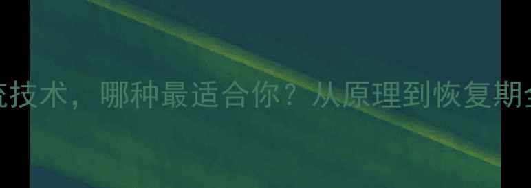 图片 吸脂减肥效果对比：5种主流技术，哪种最适合你？从原理到恢复期全，附真实案例与避坑指南2