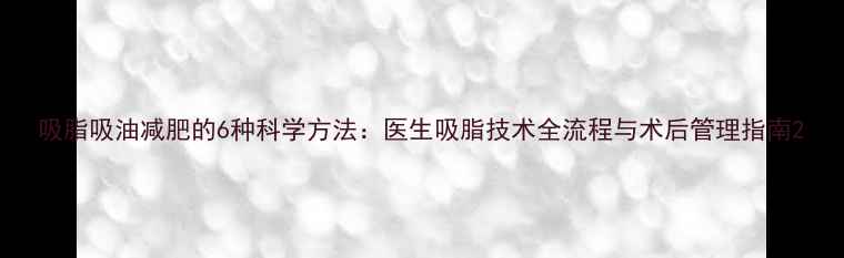 图片 吸脂吸油减肥的6种科学方法：医生吸脂技术全流程与术后管理指南2