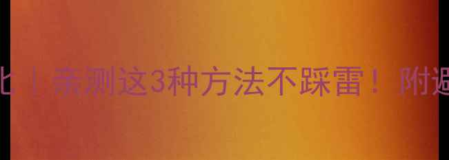 图片 吸脂技术最新对比｜亲测这3种方法不踩雷！附避坑指南+价格表1