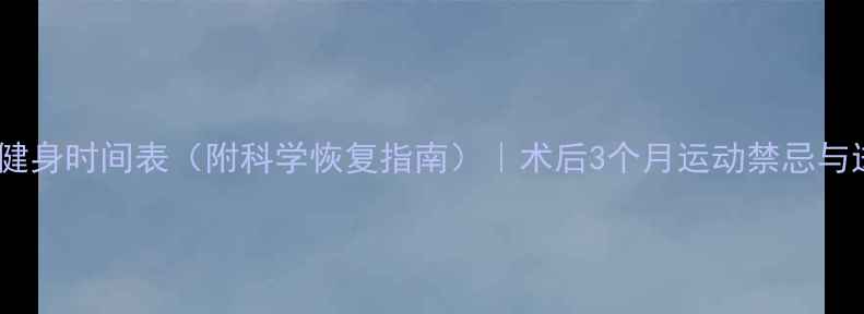 图片 吸脂术后健身时间表（附科学恢复指南）｜术后3个月运动禁忌与进阶方案1