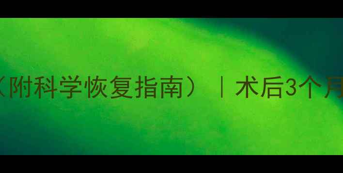 图片 吸脂术后健身时间表（附科学恢复指南）｜术后3个月运动禁忌与进阶方案2