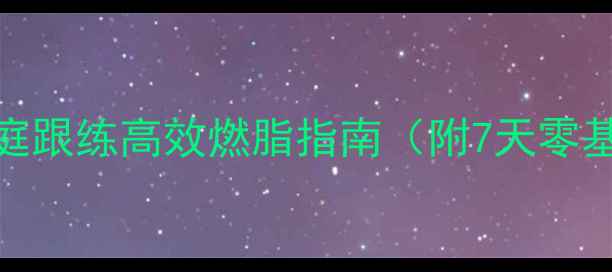 图片 周末减肥计划表｜家庭跟练高效燃脂指南（附7天零基础计划+饮食搭配）1